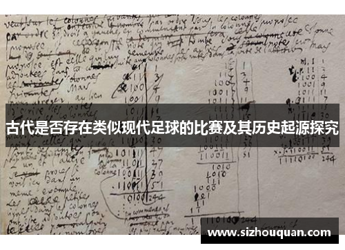 古代是否存在类似现代足球的比赛及其历史起源探究