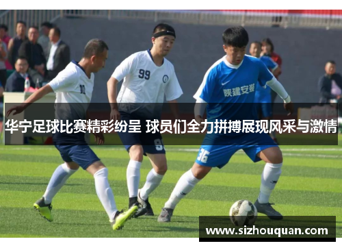 华宁足球比赛精彩纷呈 球员们全力拼搏展现风采与激情