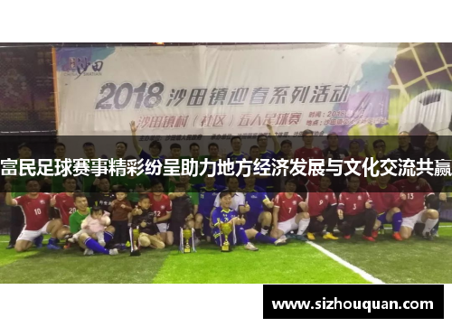 富民足球赛事精彩纷呈助力地方经济发展与文化交流共赢