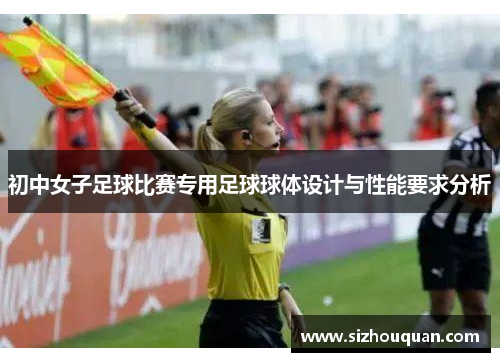 初中女子足球比赛专用足球球体设计与性能要求分析