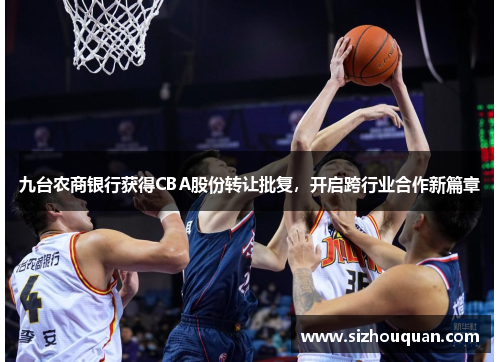 九台农商银行获得CBA股份转让批复，开启跨行业合作新篇章