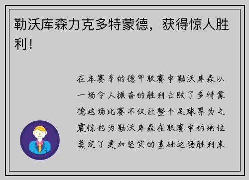勒沃库森力克多特蒙德，获得惊人胜利！