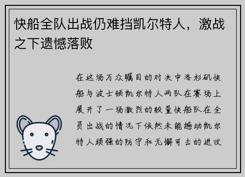 快船全队出战仍难挡凯尔特人，激战之下遗憾落败
