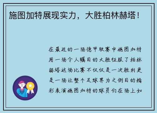 施图加特展现实力，大胜柏林赫塔！