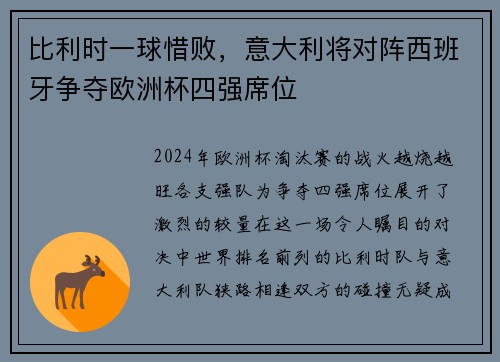 比利时一球惜败，意大利将对阵西班牙争夺欧洲杯四强席位