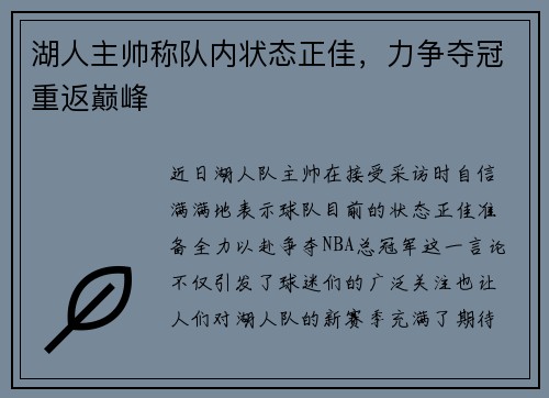 湖人主帅称队内状态正佳，力争夺冠重返巅峰