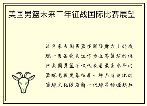 美国男篮未来三年征战国际比赛展望