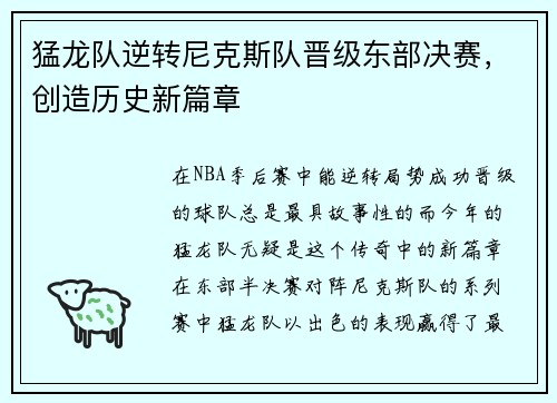 猛龙队逆转尼克斯队晋级东部决赛，创造历史新篇章