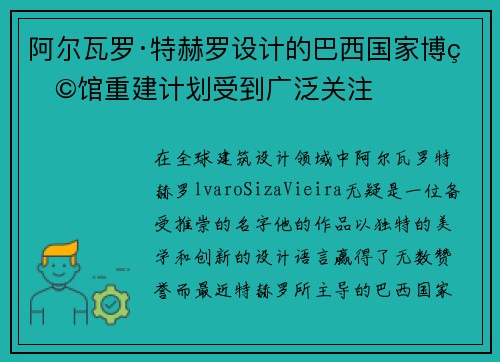 阿尔瓦罗·特赫罗设计的巴西国家博物馆重建计划受到广泛关注
