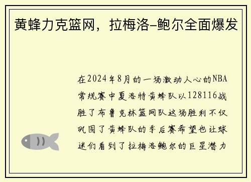 黄蜂力克篮网，拉梅洛-鲍尔全面爆发