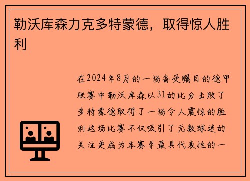 勒沃库森力克多特蒙德，取得惊人胜利