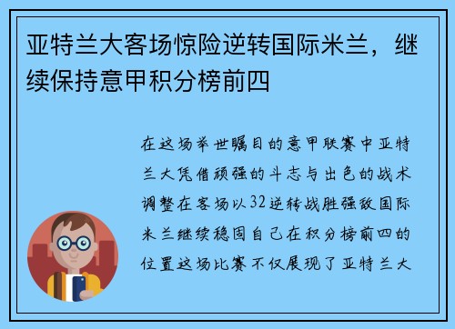 亚特兰大客场惊险逆转国际米兰，继续保持意甲积分榜前四