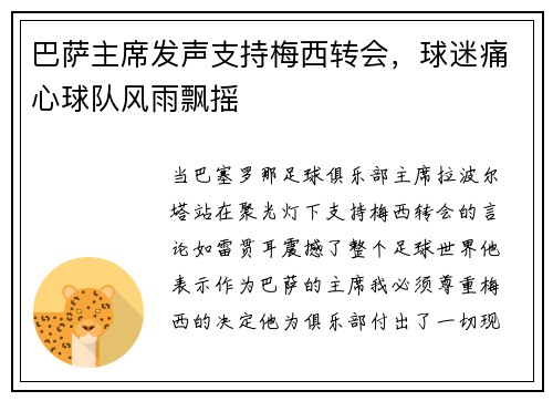 巴萨主席发声支持梅西转会，球迷痛心球队风雨飘摇