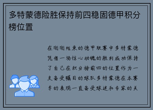 多特蒙德险胜保持前四稳固德甲积分榜位置