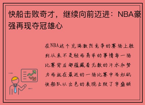 快船击败奇才，继续向前迈进：NBA豪强再现夺冠雄心