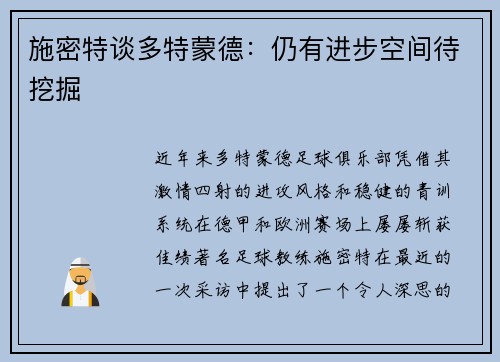 施密特谈多特蒙德：仍有进步空间待挖掘