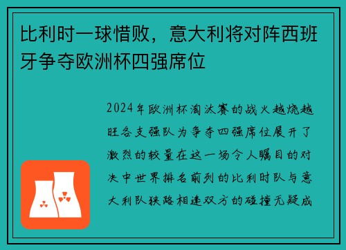 比利时一球惜败，意大利将对阵西班牙争夺欧洲杯四强席位