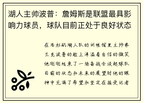 湖人主帅波普：詹姆斯是联盟最具影响力球员，球队目前正处于良好状态