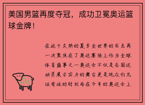 美国男篮再度夺冠，成功卫冕奥运篮球金牌！