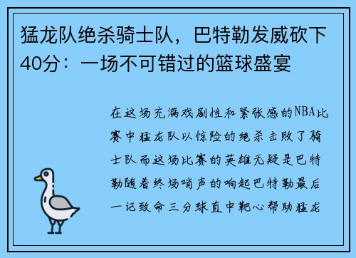 猛龙队绝杀骑士队，巴特勒发威砍下40分：一场不可错过的篮球盛宴