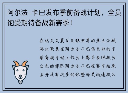 阿尔法-卡巴发布季前备战计划，全员饱受期待备战新赛季！