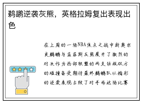 鹈鹕逆袭灰熊，英格拉姆复出表现出色