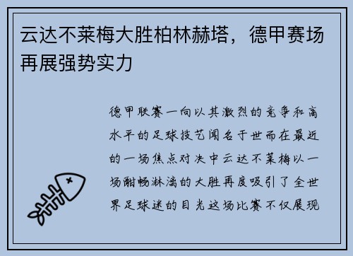 云达不莱梅大胜柏林赫塔，德甲赛场再展强势实力