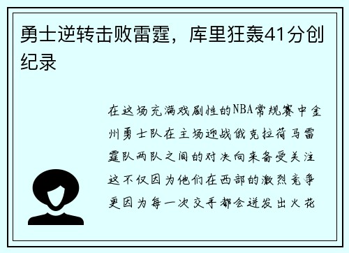 勇士逆转击败雷霆，库里狂轰41分创纪录