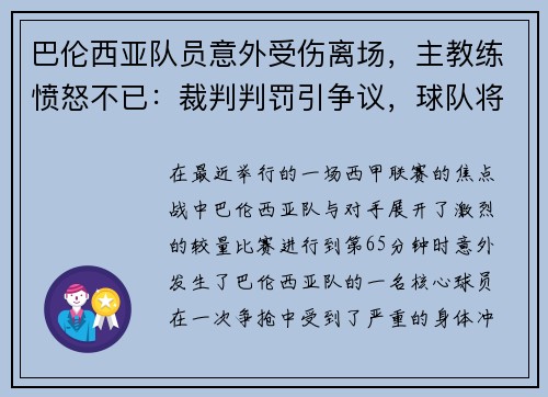 巴伦西亚队员意外受伤离场，主教练愤怒不已：裁判判罚引争议，球队将提出申诉