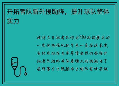 开拓者队新外援助阵，提升球队整体实力