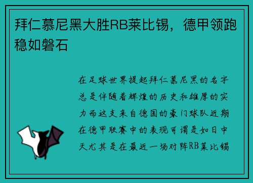 拜仁慕尼黑大胜RB莱比锡，德甲领跑稳如磐石
