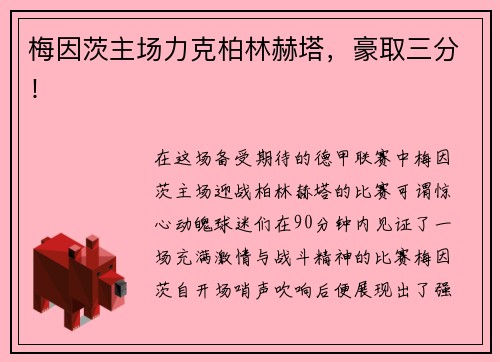 梅因茨主场力克柏林赫塔，豪取三分！