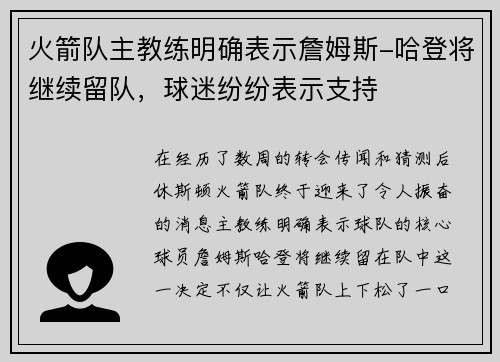 火箭队主教练明确表示詹姆斯-哈登将继续留队，球迷纷纷表示支持