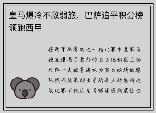 皇马爆冷不敌弱旅，巴萨追平积分榜领跑西甲