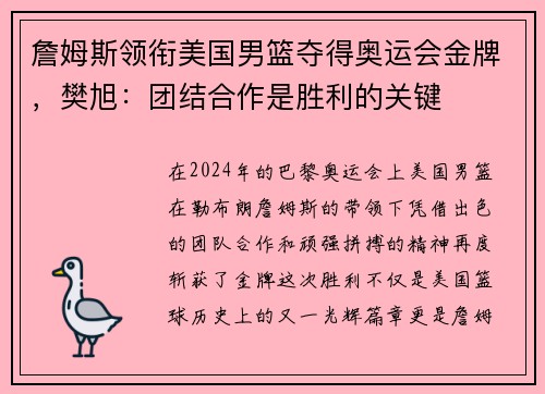 詹姆斯领衔美国男篮夺得奥运会金牌，樊旭：团结合作是胜利的关键
