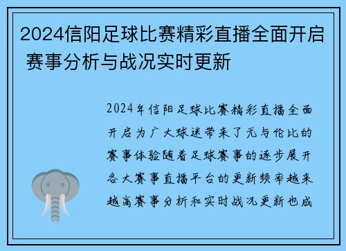 2024信阳足球比赛精彩直播全面开启 赛事分析与战况实时更新
