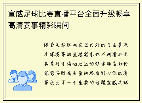 宣威足球比赛直播平台全面升级畅享高清赛事精彩瞬间