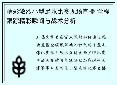 精彩激烈小型足球比赛现场直播 全程跟踪精彩瞬间与战术分析