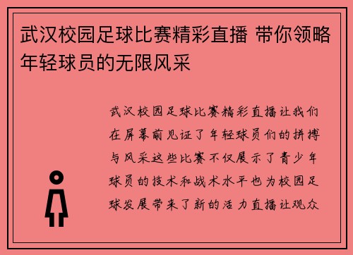 武汉校园足球比赛精彩直播 带你领略年轻球员的无限风采