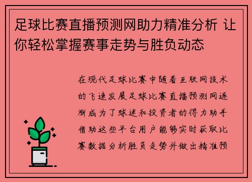 足球比赛直播预测网助力精准分析 让你轻松掌握赛事走势与胜负动态